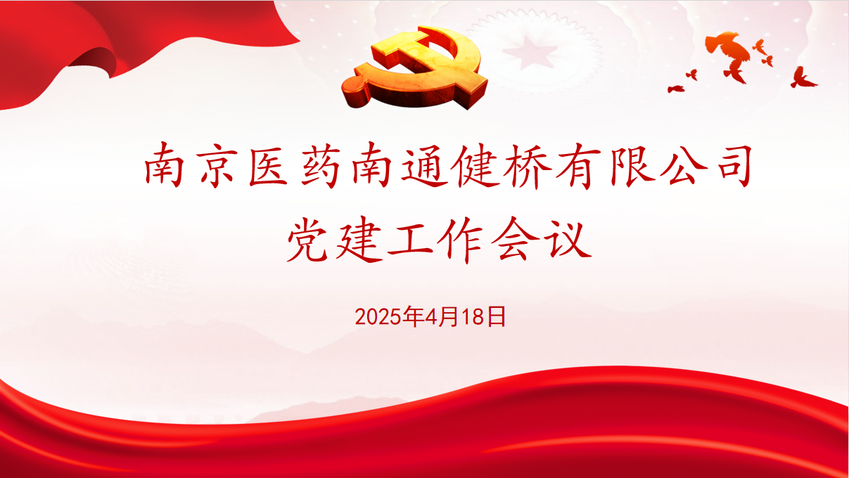公司黨委召開(kāi)2025年度黨建工作會(huì)議
