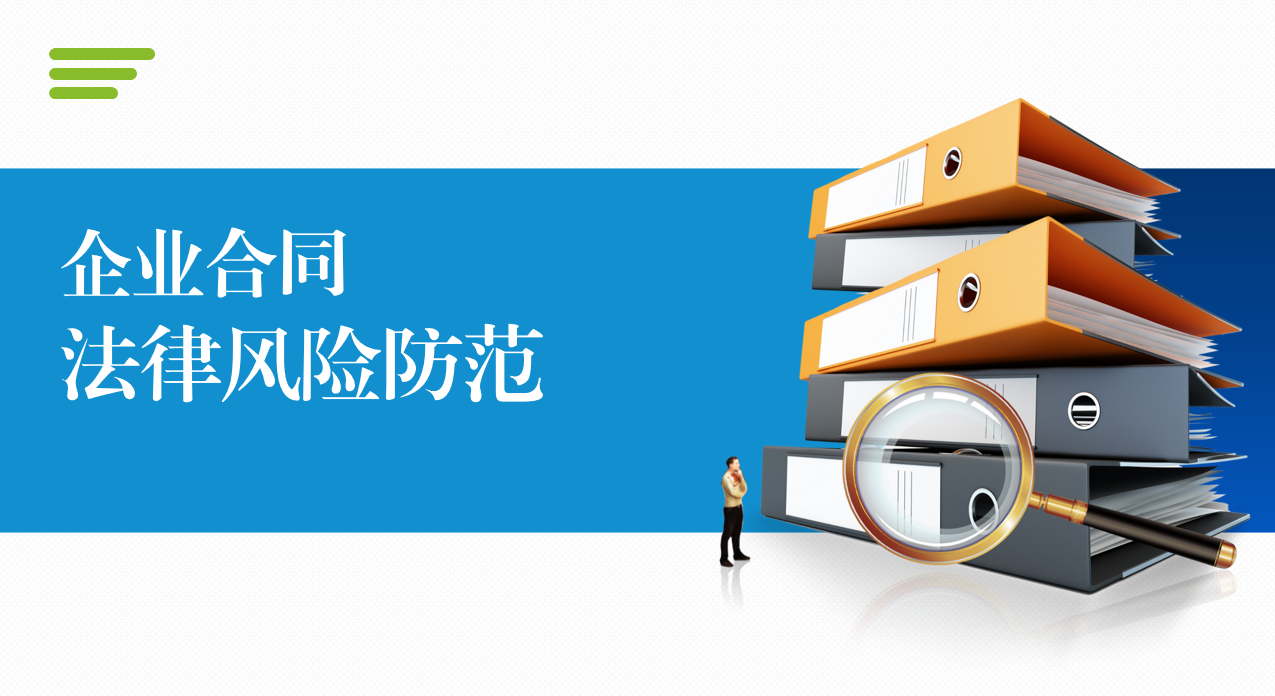 公司開(kāi)展《企業(yè)合同法律風(fēng)險(xiǎn)防范》專(zhuān)題培訓(xùn)
