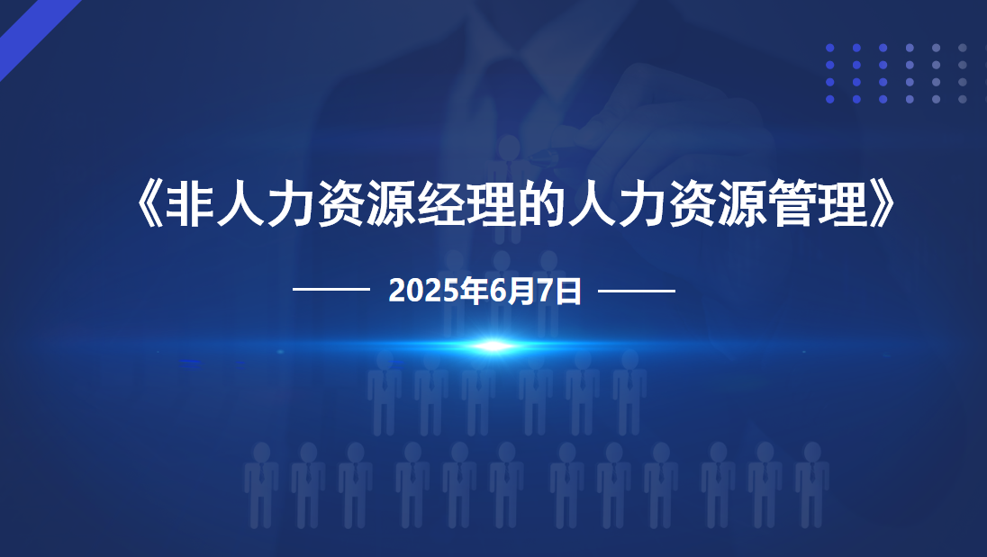 公司開(kāi)展《非人力資源經(jīng)理的人力資源管理》專(zhuān)題培訓(xùn)