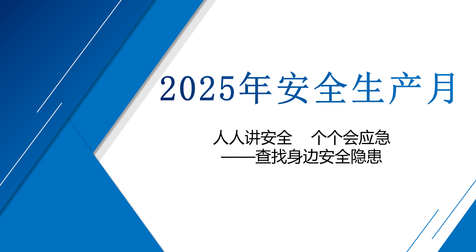 公司扎實(shí)開(kāi)展“安全生產(chǎn)月”活動(dòng)